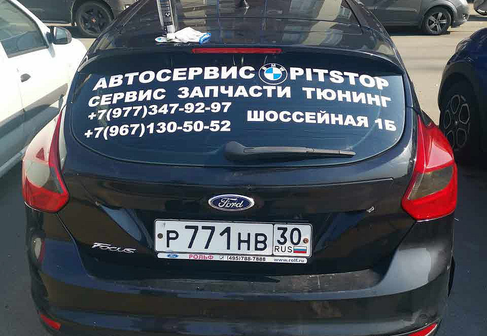 Наше портфолио - Оклейка плёнкой заднего окна автомобиля для автосервиса &quot;Pitstop&quot;