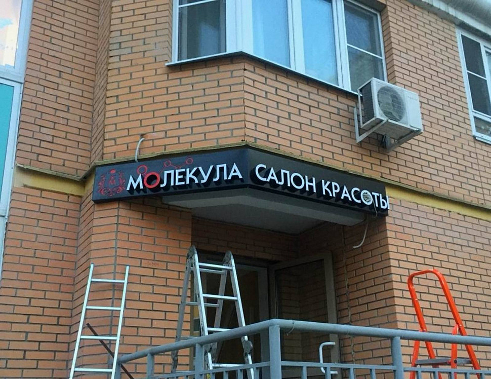 Наше портфолио - Наружная реклама для салона красоты &quot;Молекула&quot;